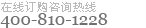 在線訂購(gòu)咨詢熱線800-820-1228