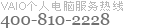 VAIO個(gè)人電腦服務(wù)熱線800-820-2228