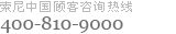 索尼中國(guó)顧客咨詢熱線800-820-9000