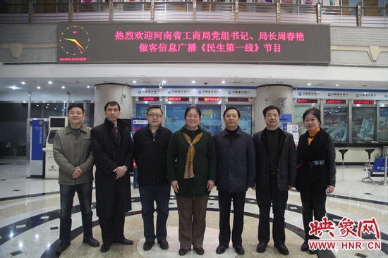 河南省工商局黨組書(shū)記周春艷與河南人民廣播電臺(tái)總編輯張大寶、副臺(tái)長(zhǎng)李海軍及信息廣播總監(jiān)李金鋒等合影