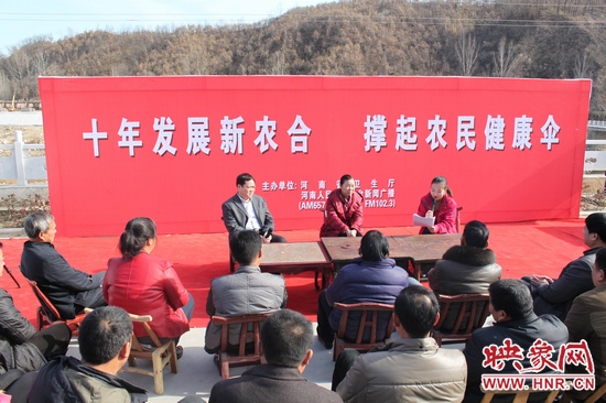 河南電臺(tái)新聞廣播《政府在線》與省衛(wèi)生廳聯(lián)合走進(jìn)平頂山魯山縣趙村鄉(xiāng)，與農(nóng)民朋友共話十年新農(nóng)合