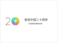 2016年，索尼中國正式發(fā)布20周年紀(jì)念主題及標(biāo)識