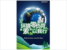 索尼在華企業(yè)以“環(huán)境零負(fù)荷，‘索’以我行”為主題，號召索尼員工積極宣傳環(huán)境日及索尼的環(huán)?；顒?、