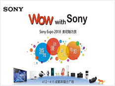 索尼（中國）有限公司在成都舉辦大型品牌活動“2018 Sony EXPO 索尼魅力賞