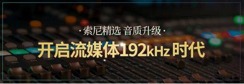 索尼精選 音質升級