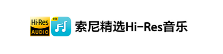 索尼精選Hi-Res音樂