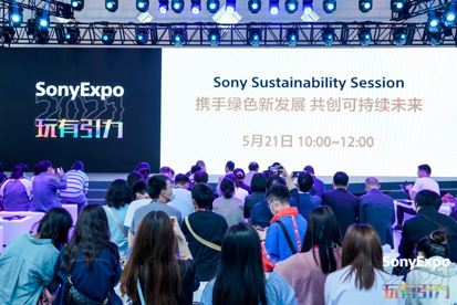 索尼中國(guó)可持續(xù)發(fā)展成果發(fā)布會(huì) @Sony Expo 2021