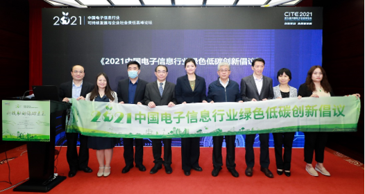 《2021中國電子信息行業(yè)綠色低碳創(chuàng)新倡議》發(fā)布