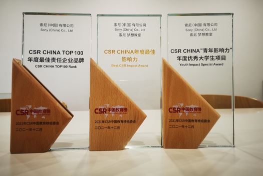 索尼（中國(guó)）有限公司和“索尼夢(mèng)想教室”項(xiàng)目獲得2021年CSR中國(guó)教育榜“CSR CHINA TOP100 年度最佳責(zé)任企業(yè)品牌”以及“CSR CHINA 年度最佳影響力”、“CSR CHINA ‘青年影響力’年度優(yōu)秀大學(xué)生項(xiàng)目”三個(gè)獎(jiǎng)項(xiàng)