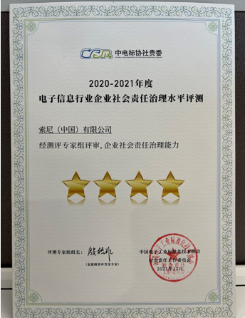 索尼中國的企業(yè)社會責任治理水平獲四星級評定認可