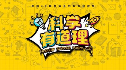 《科學(xué)有道理》海報(bào)封面