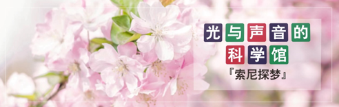索尼探夢(mèng)科技館