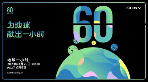地球一小時(shí)2023年主題:為地球獻(xiàn)出一小時(shí)(Give an Hour for Earth)