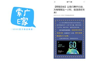 上海索廣映像有限公司“索廣E家“宣傳低碳環(huán)保理念