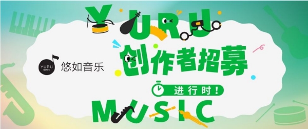 2024悠如音樂（YURU MUSIC）樂器創(chuàng)客馬拉松中國賽招募開啟