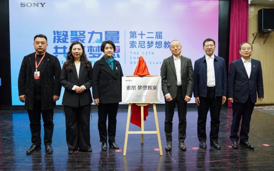 “索尼 夢想教室”揭牌儀式