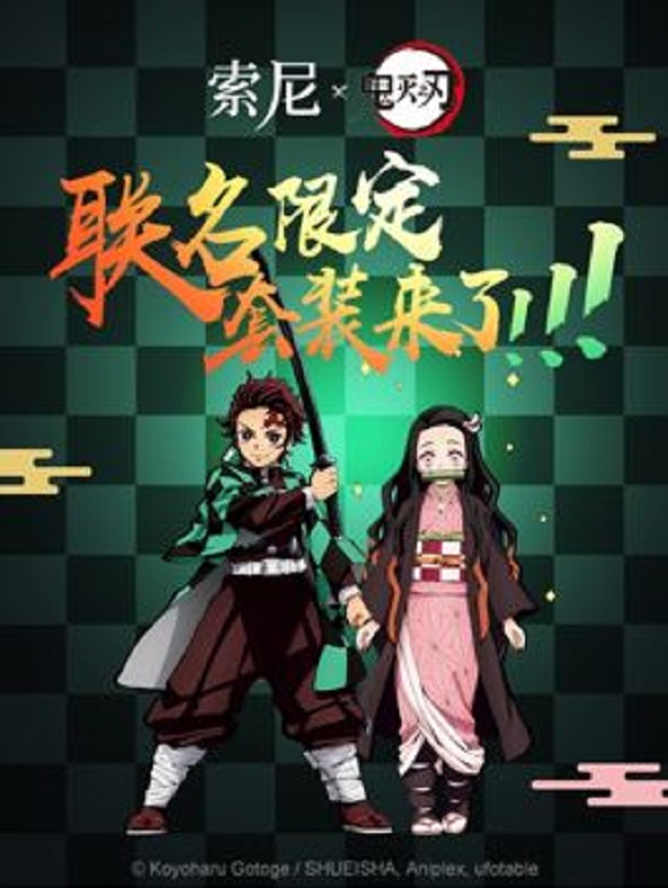 索尼中國(guó)消費(fèi)電子產(chǎn)品與《鬼滅之刃》聯(lián)名活動(dòng)