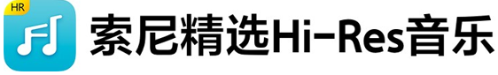 索尼精選Hi-Res音樂