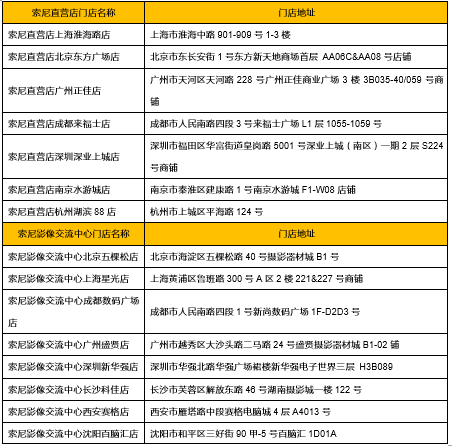 索尼線下體驗店地址