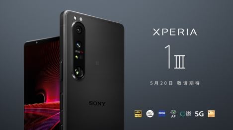 Xperia 1 III中國(guó)大陸地區(qū)新品發(fā)布會(huì)于2021/5/20舉行