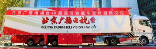 北京廣播電視臺(tái)4K超高清轉(zhuǎn)播車(chē)車(chē)體