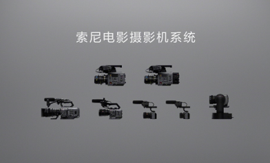 索尼電影攝影機(jī)系統(tǒng)