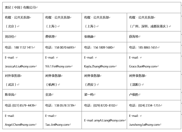 索尼（中國）有限公司公共關系聯(lián)系表