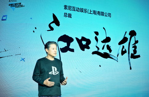 索尼互動(dòng)娛樂（上海）有限公司總裁江口達(dá)雄致辭