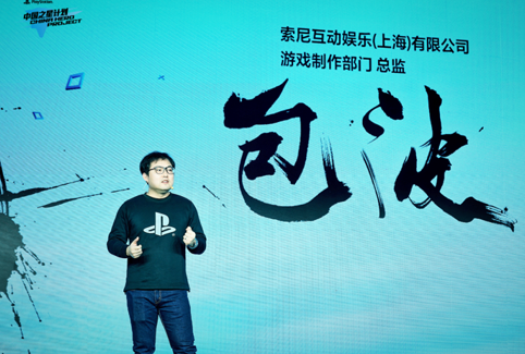 索尼互動(dòng)娛樂（上海）有限公司游戲制作總監(jiān)包波致辭