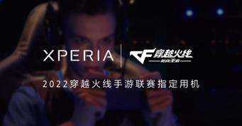 索尼Xperia系列手機(jī)為2022穿越火線手游聯(lián)賽指定用機(jī)