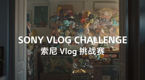 索尼2022Vlog挑戰(zhàn)賽官方視頻