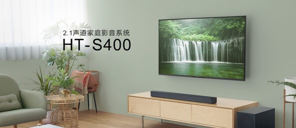HT-S400 2.1聲道家庭影音系統(tǒng)場景示意圖