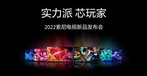 實(shí)力派 芯玩家 2022索尼電視新品發(fā)布會 