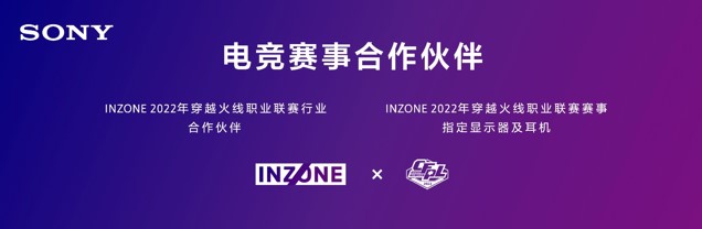 索尼INZONE成為專業(yè)電競賽事合作伙伴