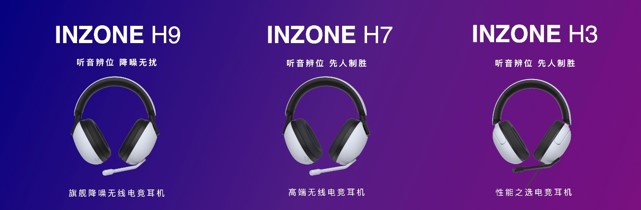INZONE 旗艦降噪無線電競耳機(jī)H9（左）、高端無線電競耳機(jī)H7（中）、性能之選電競耳機(jī)H3（右）