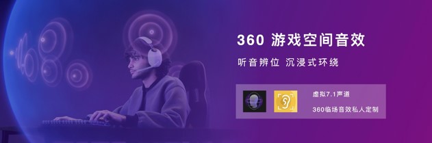 360游戲空間音效