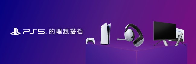 PlayStation?5的理想搭檔