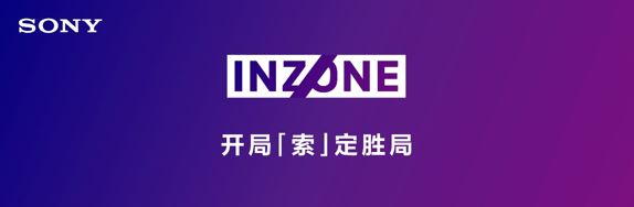 索尼INZONE助力玩家開局“索”定勝局