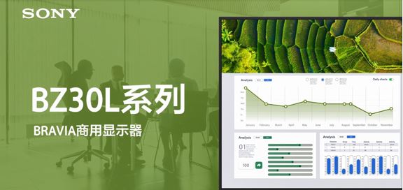 BRAVIA商用顯示器BZ30L系列視頻賞析