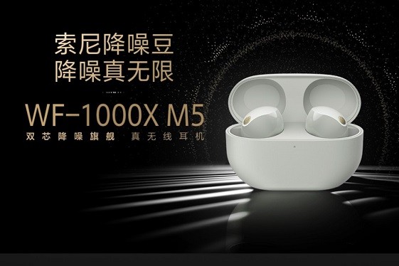 索尼降噪豆，降噪真無限  ——索尼雙芯降噪旗艦真無線耳機(jī)WF-1000XM5重磅亮相