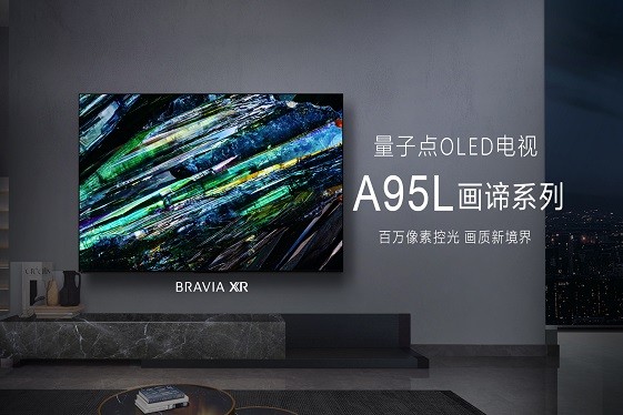 萬眾矚目 索尼新一代畫諦系列旗艦 量子點(diǎn)OLED電視 A95L正式上市