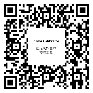 虛擬制作色彩校準工具二維碼 掃一掃，即刻獲取安裝文件