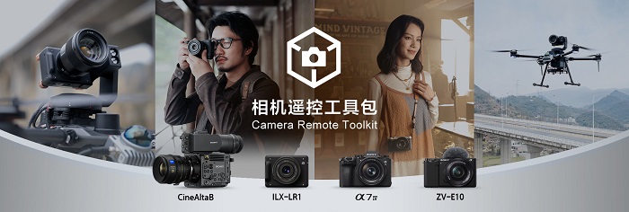 索尼相機遙控工具包