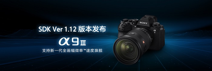 索尼相機遙控軟件開發(fā)包1.12版本現(xiàn)已更新，新增支持機型Alpha 9 III