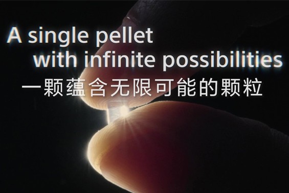 一顆蘊(yùn)含無限可能的顆粒-索尼的再生材料