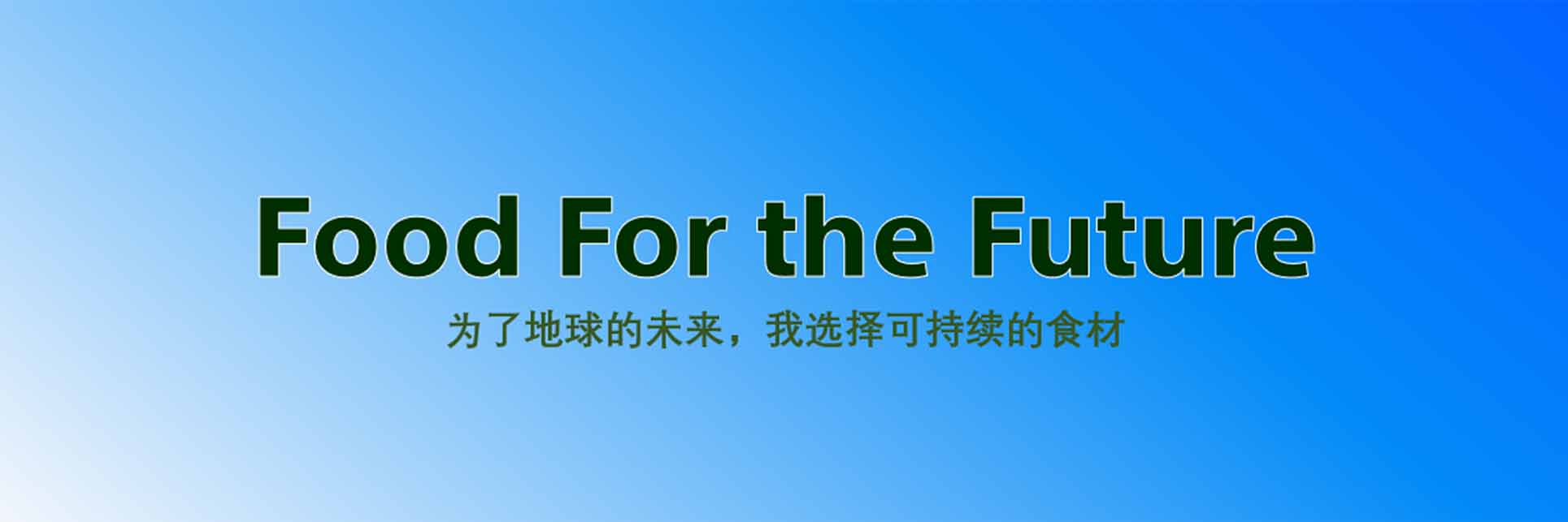 索尼社內(nèi)啟發(fā)活動【Food for the Future】