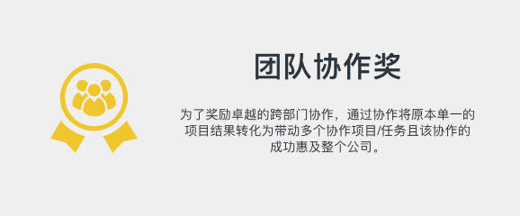 團(tuán)隊(duì)協(xié)作獎