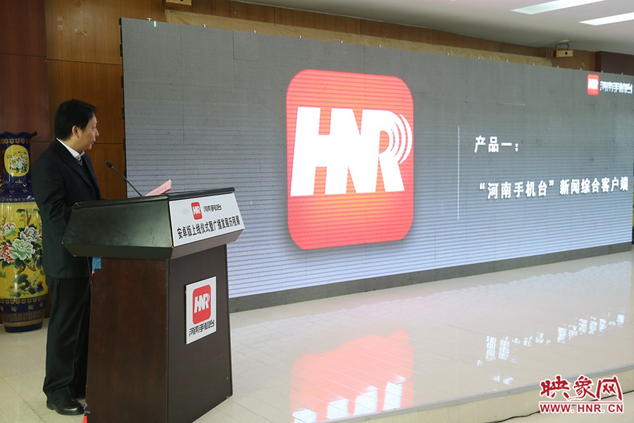 河南人民廣播電臺副臺長李海軍進行河南手機臺產品發(fā)布。