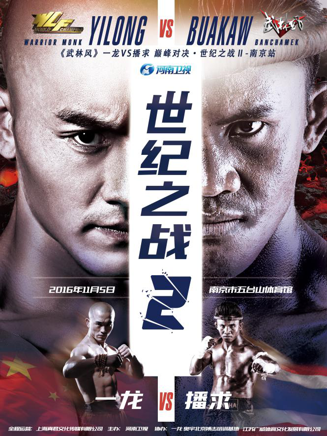 2016年11月5日《武林風(fēng)》一龍VS播求“世紀之戰(zhàn)2”海報
