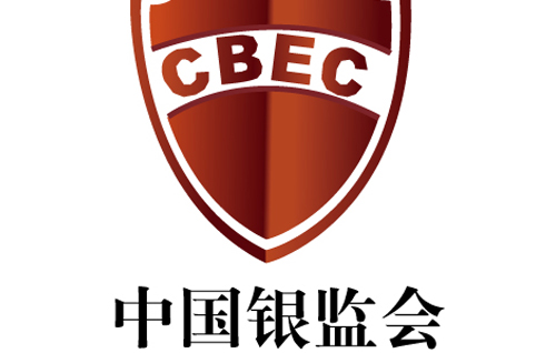 銀監(jiān)會(huì)出臺(tái)公私分開(kāi)和履職回避的制度